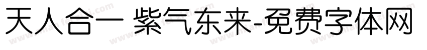 天人合一 紫气东来字体转换